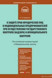 Книга Комментарий к Федеральному закону от 26 декабря 2008 г. № 294-ФЗ