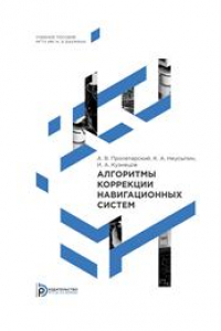 Книга Алгоритмы коррекции навигационных систем