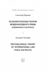 Книга Психологическая теория международного права (публичного и частного) : монография