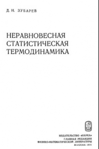 Книга Неравновесная статистическая термодинамика