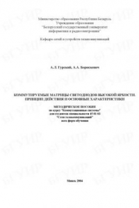 Книга Коммутируемые  матрицы  светодиодов  высокой  яркости.  Принцип действия  и  основные  характеристики:  метод.  пособие  по  курсу “Коммутационные  системы”  для  студ.  спец. 45 01 03 “Сети телекоммуникаций”  всех  форм  обуч.
