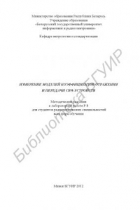 Книга Измерение модулей коэффициентов отражения и передачи СВЧ-устройств : метод. указания к лаб. работе Р.8 для студентов радио-техн. специальностей всех форм обучения