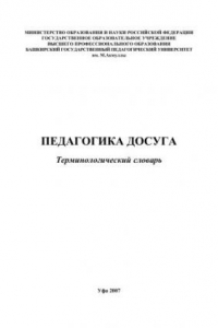 Книга Педагогика досуга: терминологический словарь