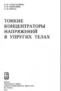 Книга Тонкие концентраторы напряжений в упругих телах