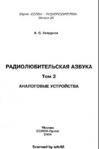 Книга Радиолюбительская азбука. Том 2. Аналоговая техника