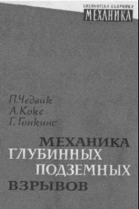 Книга Механика глубинных подземных взрывов