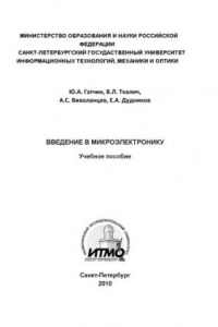 Книга Введение в микроэлектронику. Учебное пособие