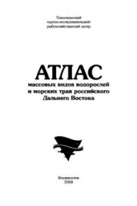 Книга Атлас массовых видов водорослей и морских трав российского Дальнего Востока