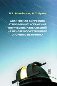 Книга Адаптивная коррекция атмосферных искажений оптических изображений на основе искусственного опорного источника