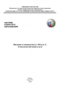 Книга Введение в специальность. Модуль 1: Технологии обучения в вузе