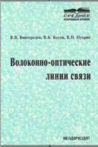 Книга Волоконно-оптические линии связи: Учебное пособие