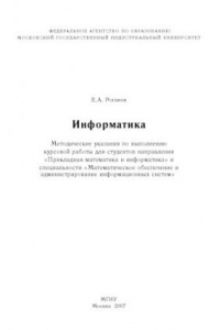 Книга Информатика: Методические указания по выполнению курсовой работы для студентов направления ''Прикладная математика и информатика'' и специальности ''Математическое обеспечение и администрирование информационных систем''