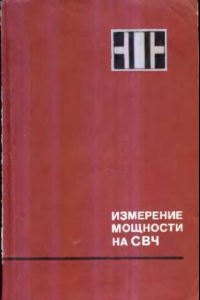 Книга Измерение мощности на СВЧ