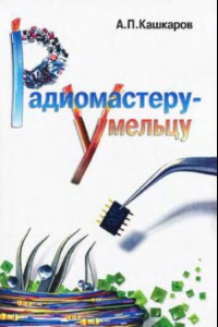 Книга Радиомастеру-умельцу. Оригинальные конструкции импульсные источники питания