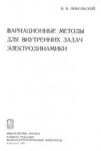 Книга Вариационные методы для внутренних задач электродинамики