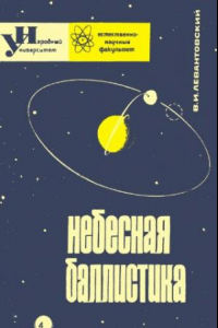 Книга Небесная баллистика