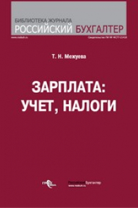 Книга Зарплата : учет, налоги