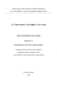 Книга Численные методы . Выпуск V. Уравнения в частных производных. Методические указания к выполнению индивидуальных заданий на ЭВМ для студентов 2 курса физического факультета