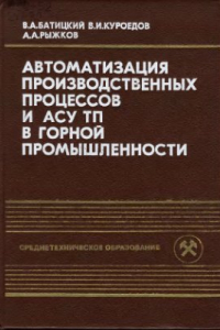 Книга Автоматизация производственных процессов и АСУ ТП в горной промышленности