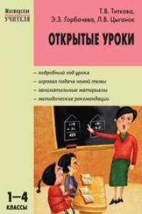 Книга Открытые уроки: 1–4 классы