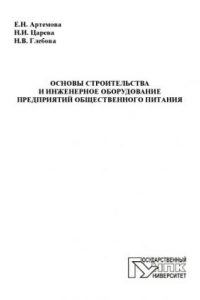 Книга Основы строительства и инженерное оборудование предприятий общественного питания : учебное пособие для высшего профессионального  образования