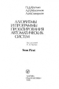 Книга Алгоритмы и программы проектирования автоматических систем. Производственное издание