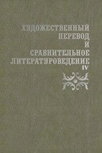 Книга Художественный перевод и сравнительное литературоведение. IV