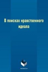 Книга В поисках нравственного идеала