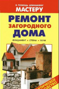 Книга Ремонт загородного дома