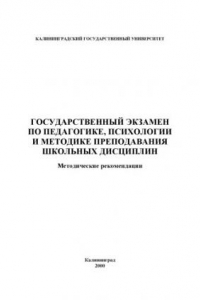 Книга Государственный экзамен по педагогике, психологии и методике преподавания школьных дисциплин: Методические рекомендации