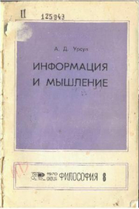 Книга Информация и мышление