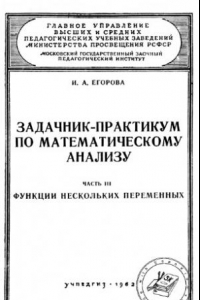 Книга Задачник-практикум по математическому анализу