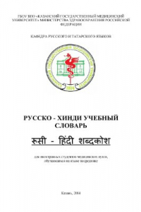 Книга Русско - хинди учебный словарь