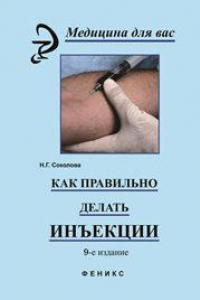 Книга Как правильно делать инъекции