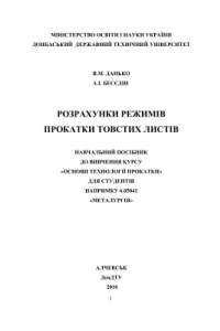 Книга Расчеты режимов прокатки толстых листов