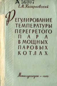 Книга Регулирование температуры перегретого пара в мощных паровых котлах