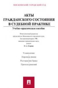 Книга Акты гражданского состояния в судебной практике