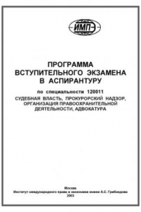 Книга Программа вступительного экзамена в аспирантуру по специальности 120011 ''Судебная власть, прокурорский надзор, организация правоохранительной деятельности, адвокатура''