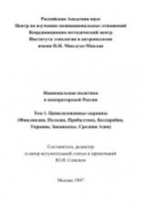 Книга Национальная политика в императорской России. Цивилизованные окраины (Финляндия, Польша, Прибалтика, Бессарабия, Украина, Закавказье, Средняя Азия)