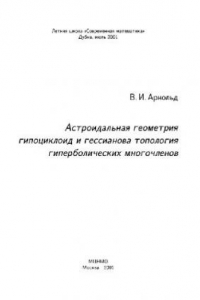 Книга Астроидальная геометрия гипоциклоид и гессианова топология гиперболических многочленов