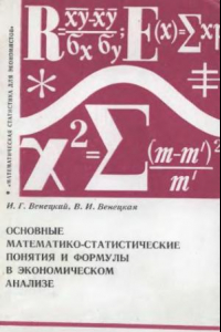 Книга Основные математико-статистические понятия и формулы в экономическом анализе