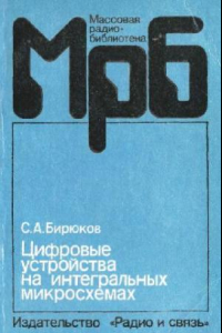 Книга Цифровые устройства на интегральных микросхемах. Выпуск 1159