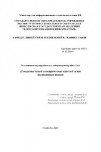 Книга Измерение цепей электрических кабелей связи постоянным током: Методическая разработка к лабораторной работе