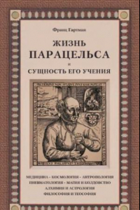 Книга Жизнь Парацельса и сущность его учения