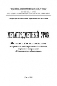 Книга Метапредметный урок