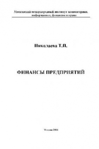 Книга Финансы предприятий