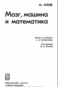 Книга Мозг, машина и математика