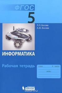 Книга Информатика. 5 класс. Рабочая тетрадь