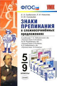 Книга Знаки препинания в сложносочинённых предложениях. 5-9 классы