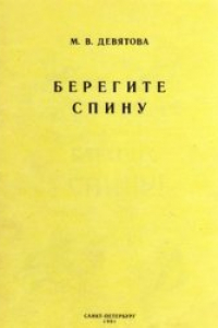 Книга Берегите спину.